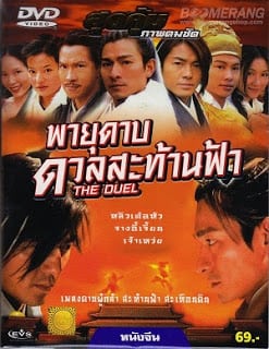 The Duel (2000) พายุดาบดวลสะท้านฟ้า