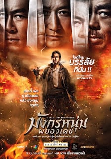 Call Of Heroes (2016) มังกรหนุ่มผยองเดช (เสียงไทย + ซับไทย)
