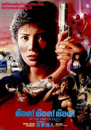 In the Line of Duty 4 (1989) เชือด เชือด เชือด