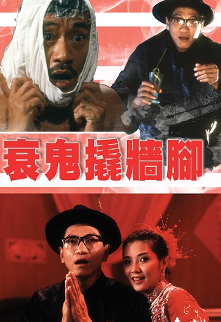 Till Death Shall We Start (1990) เกิดแบบผีไม่มีสายสะดือ
